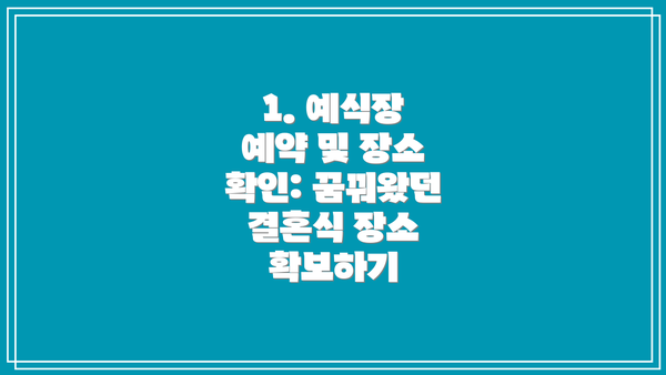 1. 예식장 예약 및 장소 확인: 꿈꿔왔던 결혼식 장소 확보하기