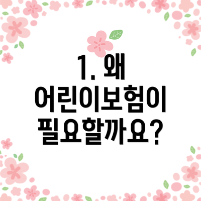 1. 왜 어린이보험이 필요할까요?