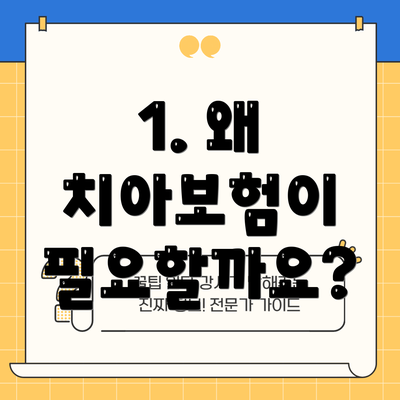 1. 왜 치아보험이 필요할까요?