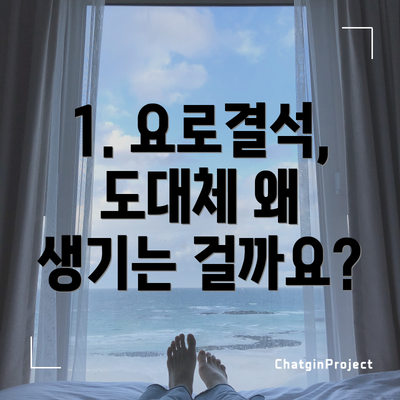1. 요로결석, 도대체 왜 생기는 걸까요?