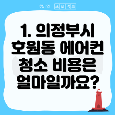 1. 의정부시 호원동 에어컨 청소 비용은 얼마일까요?