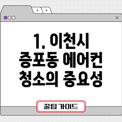 1. 이천시 증포동 에어컨 청소의 중요성