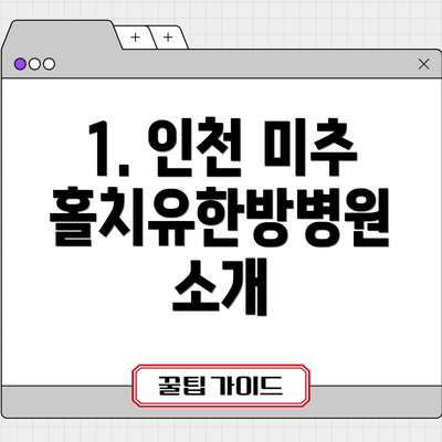 1. 인천 미추홀치유한방병원 소개