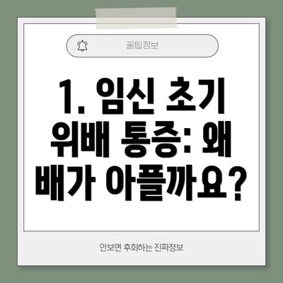 1. 임신 초기 위배 통증: 왜 배가 아플까요?
