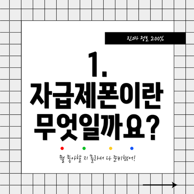 1. 자급제폰이란 무엇일까요?