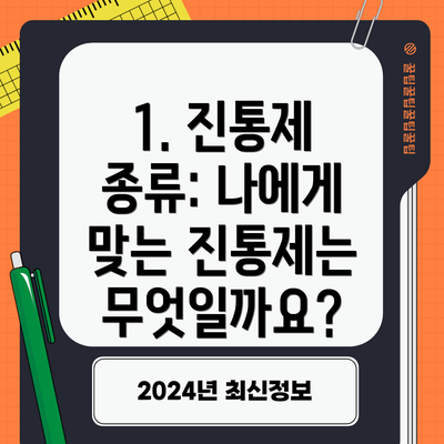 1. 진통제 종류: 나에게 맞는 진통제는 무엇일까요?
