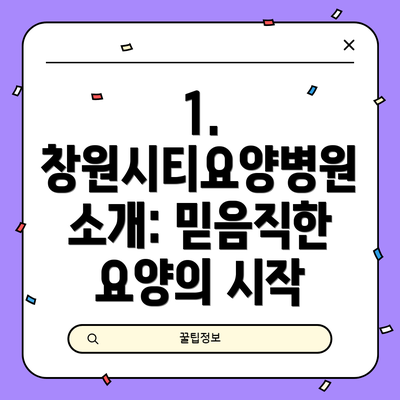 1. 창원시티요양병원 소개: 믿음직한 요양의 시작