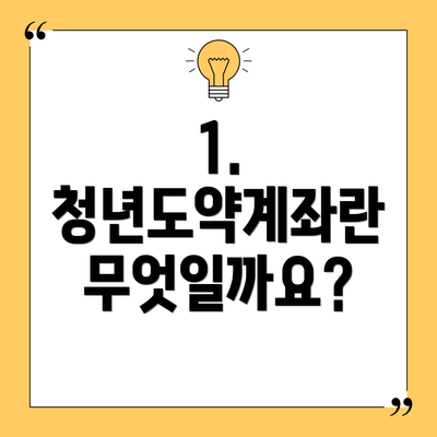 1. 청년도약계좌란 무엇일까요?