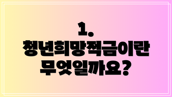 1. 청년희망적금이란 무엇일까요?