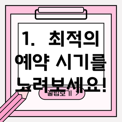 1.  최적의 예약 시기를 노려보세요!