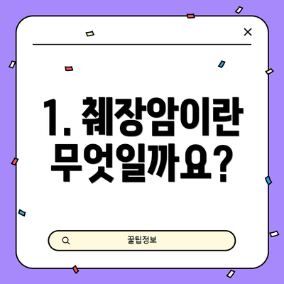 1. 췌장암이란 무엇일까요?
