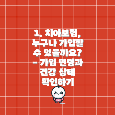 1. 치아보험, 누구나 가입할 수 있을까요? - 가입 연령과 건강 상태 확인하기