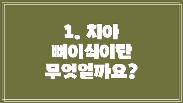 1. 치아 뼈이식이란 무엇일까요?