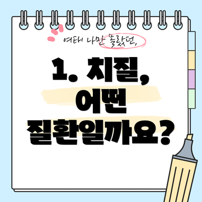 1. 치질, 어떤 질환일까요?
