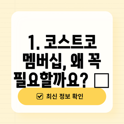 1. 코스트코 멤버십, 왜 꼭 필요할까요? 🤔