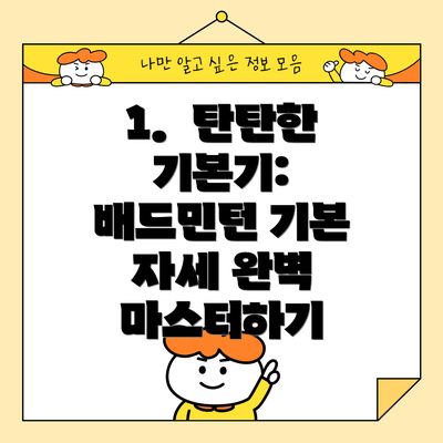 1.  탄탄한 기본기: 배드민턴 기본 자세 완벽 마스터하기