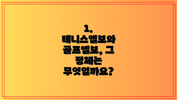 1. 테니스엘보와 골프엘보, 그 정체는 무엇일까요?