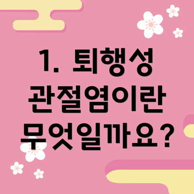 1. 퇴행성 관절염이란 무엇일까요?