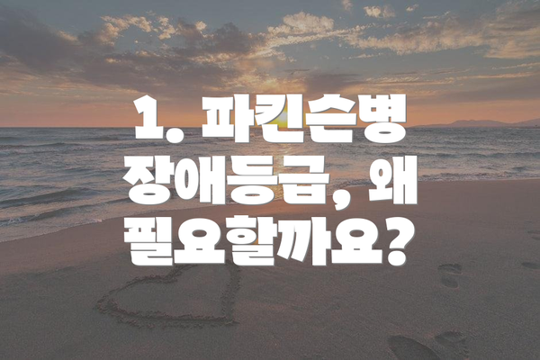 1. 파킨슨병 장애등급, 왜 필요할까요?