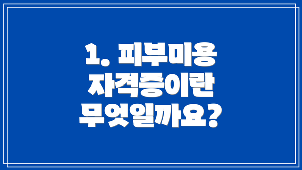 1. 피부미용 자격증이란 무엇일까요?