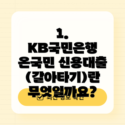 1. KB국민은행 온국민 신용대출(갈아타기)란 무엇일까요?