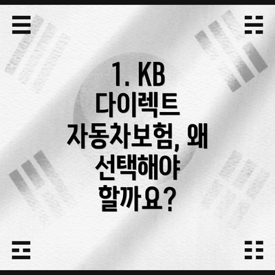 1. KB 다이렉트 자동차보험, 왜 선택해야 할까요?