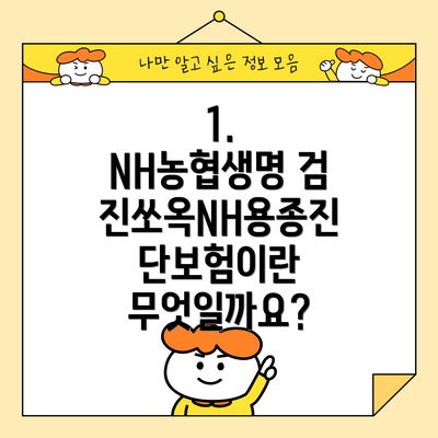 1. NH농협생명 검진쏘옥NH용종진단보험이란 무엇일까요?
