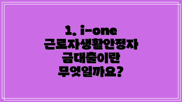1. i-one 근로자생활안정자금대출이란 무엇일까요?