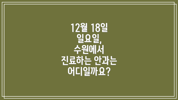 12월 18일 일요일, 수원에서 진료하는 안과는 어디일까요?