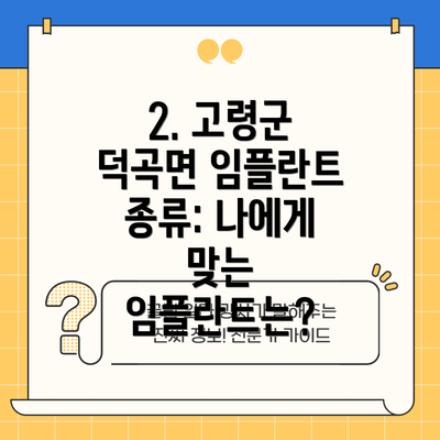 2. 고령군 덕곡면 임플란트 종류: 나에게 맞는 임플란트는?