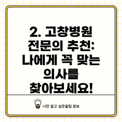 2. 고창병원 전문의 추천: 나에게 꼭 맞는 의사를 찾아보세요!