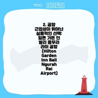 2. 공항 근접성이 뛰어난 실용적인 선택: 힐튼 가든 인 발리 응우라 라이 공항 (Hilton Garden Inn Bali Ngurah Rai Airport)