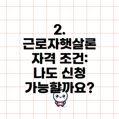 2. 근로자햇살론 자격 조건: 나도 신청 가능할까요?