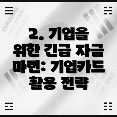 2. 기업을 위한 긴급 자금 마련: 기업카드 활용 전략