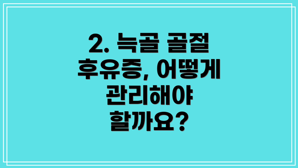 2. 늑골 골절 후유증, 어떻게 관리해야 할까요?