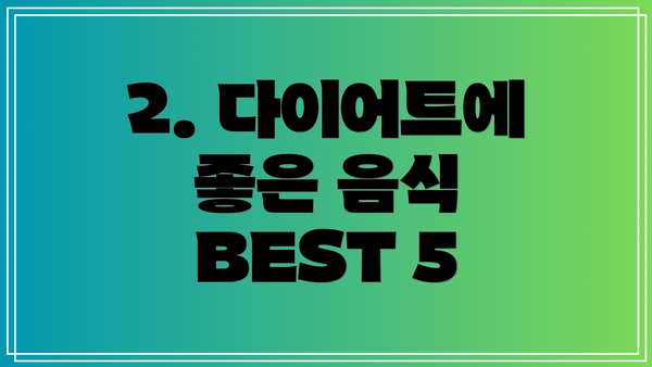2. 다이어트에 좋은 음식 BEST 5
