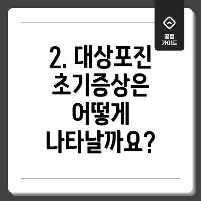2. 대상포진 초기증상은 어떻게 나타날까요?