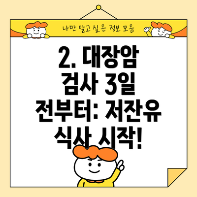 2. 대장암 검사 3일 전부터: 저잔유 식사 시작!