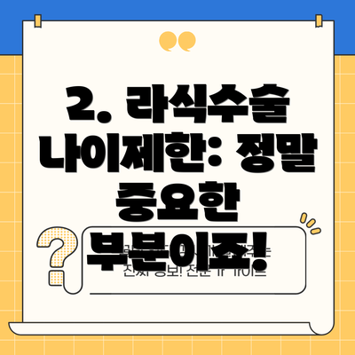 2. 라식수술 나이제한: 정말 중요한 부분이죠!
