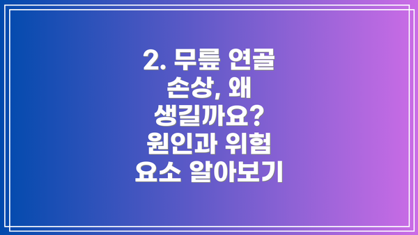 2. 무릎 연골 손상, 왜 생길까요? 원인과 위험 요소 알아보기