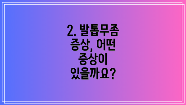 2. 발톱무좀 증상, 어떤 증상이 있을까요?