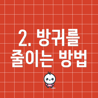 2. 방귀를 줄이는 방법