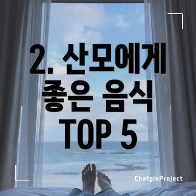 2. 산모에게 좋은 음식 TOP 5