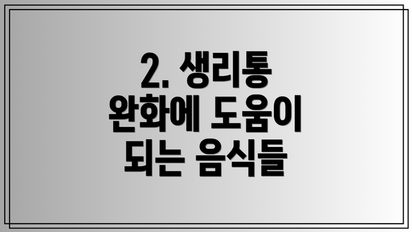 2. 생리통 완화에 도움이 되는 음식들