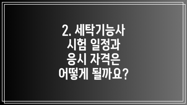 2. 세탁기능사 시험 일정과 응시 자격은 어떻게 될까요?