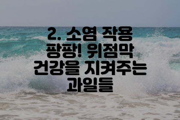 2. 소염 작용 팡팡! 위점막 건강을 지켜주는 과일들