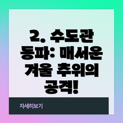 2. 수도관 동파: 매서운 겨울 추위의 공격!