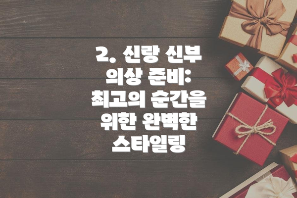 2. 신랑 신부 의상 준비: 최고의 순간을 위한 완벽한 스타일링