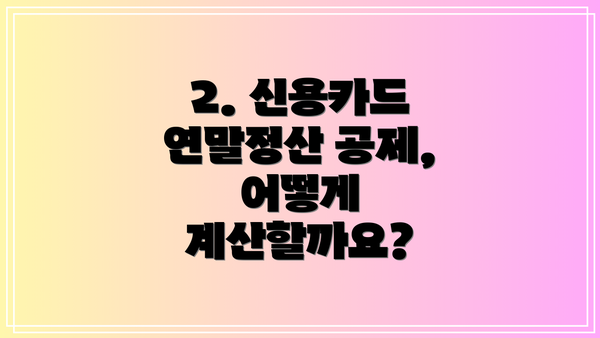 2. 신용카드 연말정산 공제, 어떻게 계산할까요?