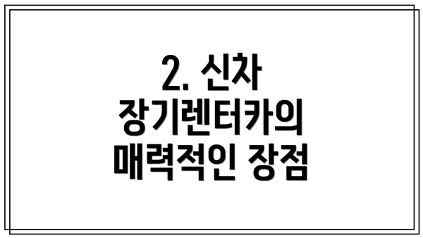 2. 신차 장기렌터카의 매력적인 장점